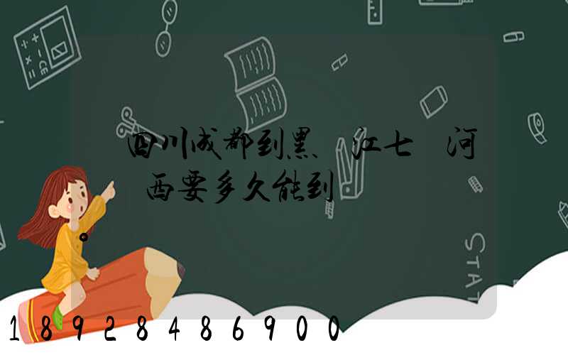 從四川成都到黑龍江七臺河郵東西要多久能到。
